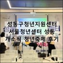 성동 | 성동구청년지원센터 서울청년센터 성동 개소식 청년축제 후기