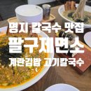 명지칼국수 팔구제면소 명지국제점