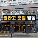 명동 | 충무로역 솔라고 호텔 명동 후기, 남산 (남산골 한옥마을) 근처 호텔