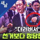 더러버서 국짐은 선거보다 정당해산이 맞다 이미지