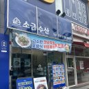 미사횟집 포장 추천｜웨이팅 있는 소금수산 본점 무늬오징어·포항식 비빔물회 후기