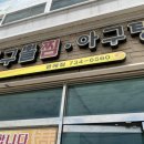 영해아구찜 이미지