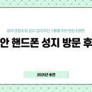 천안 핸드폰 후기 – 실제 방문해본 성지의 리얼 리뷰!