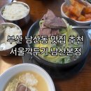 부산깍두기 | 부산남산동맛집 추천 서울깍두기 남산본점 아이와식사후기
