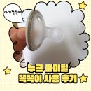 신생아쪽쪽이 아기쪽쪽이 [누크 마미필 쪽쪽이] 사용후기