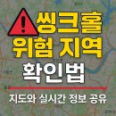씽크홀 위험 지역 확인법｜씽크홀 지도와 실시간 정보 공유