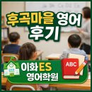 이화영어교습소 - 중구 남산로17길 133 | 후곡마을 영어 알아보다가 느낀 솔직한 차이, 이화 ES 영어교습소