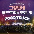 익산삼성어린이집 | [공지] 푸드트럭, 전국 섭외∙출장의 모든 것