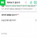 네이버 띄어쓰기 검사기.jpg 이미지