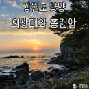 양양낙산사 의상대와 홍련암 | 양양 일출 명소 추천: 낙산사 의상대와 홍련암에서 동해 일출 즐기기
