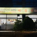 이름난순대의신 - 원주시 | 이름난순대의신
