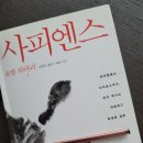 사피엔스 ㅡ완독