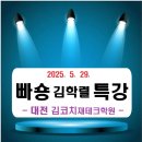 빠숑 | [2025년] 빠숑(김학렬)님 특강 후기 (in 김코치재테크)