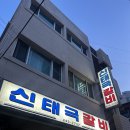 신태극 | 마산 맛집 신태극갈비 솔직후기 | 웨이팅 있는 갈비집, 아쉬웠던 방문기