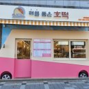 해를품은호떡 이미지