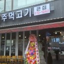청담 주먹고기 이미지