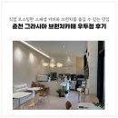 교동택지 서부공원 | [춘천카페] &#39;그라시아 브런치카페 우두점&#39; 우두동카페 브런치맛집