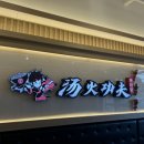 탕화쿵푸마라탕 내포신도시점 이미지