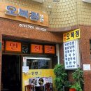 오복정