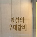 여의도 고기집 추천 | 전설의 우대갈비 후기 (한강 근처 + 프라이빗룸)