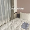 토요코인 서울강남 | 강남 10만원 가성비 호텔 : 토요코인 서울강남 리얼후기 (조식도 있음)
