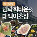 영일상회 | 광안리 회센터 분위기 좋은 초장집 민락회타운 &amp; 태백이초장