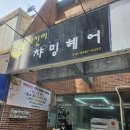 챠밍미용실 | 부산시청 거제동 미용실 추천 온가족10년 단골 '혜진이챠밍헤어' 금손 원장님