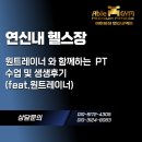원트짐 | 원트레이너 와 함께하는 PT 수업과 리얼후기(feat.원트레이너)