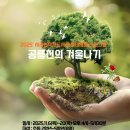 겨울나기 생태수업 이미지