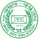 서울예술고등학교 이미지