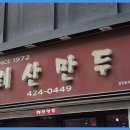 태산만두 이미지