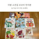 멍멍아 놀자 | 책육아 아람 소전집 추천 돌 두돌 코코아 언어편 최애책 초대박 후기