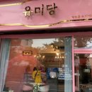 유미당