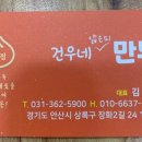 건우네얇은피만두 - 안산시 상록구 장화2길 24 | 건우네얇은피만두