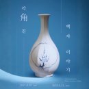(주)하얀산업 | [국립중앙박물관] 각진 백자 이야기