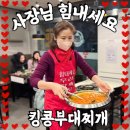 킹콩부대찌개반여