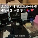 오스트리아 빈 판도르프아울렛 신혼여행 가족 선물 내돈내산 명품 쇼핑 득템 후기