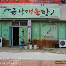 금상매운탕 이미지
