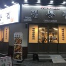 정통집 충남대점 이미지