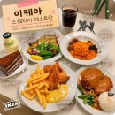 이케아 스웨디시 레스토랑 6가지 먹어본 솔직 후기