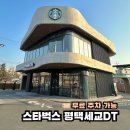 스타벅스 평택세교DT점 | 무료 주차 가능한 스타벅스 평택세교DT점 MD 후기