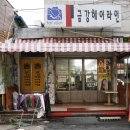 금강헤어라인
