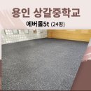 상갈중학교 | 에버롤 시공 방법? 중학교 체육관 24평 설치 과정 모두 공개합니다.(용인 헬스장 고무바닥매트 업체)