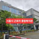 시흥시 근로자종합복지관 이미지