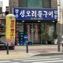 광주생오리돌구이전문 이미지