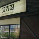 고71집 | 마곡동 맛집 현지인 친구 추천 고71집