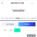 대보 하우스디 오픈 FR 조 편성 이미지