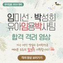 ＜합격격려영상＞업로드! [유아임용 2019대비] [임미선.박성희유아임용박사팀] 이미지