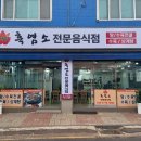 내장산 흑염소 전문점