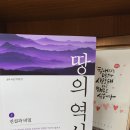이 땅에 담겨있는 진실과 비밀: 땅의 역사 4 - 박종인 (상상출판, 역사책 추천)